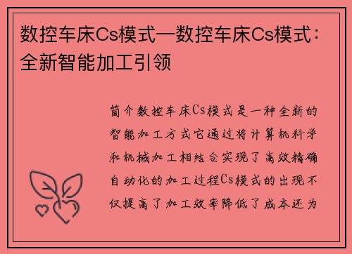 数控车床Cs模式—数控车床Cs模式：全新智能加工引领