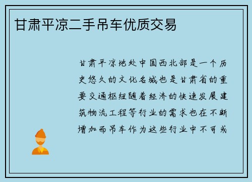 甘肃平凉二手吊车优质交易