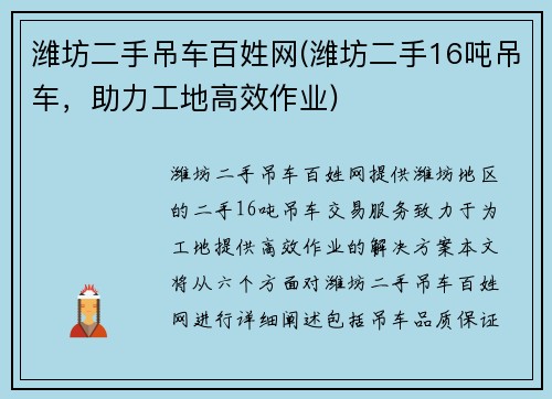 潍坊二手吊车百姓网(潍坊二手16吨吊车，助力工地高效作业)