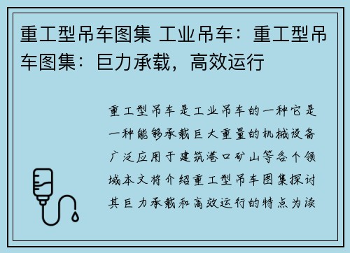 重工型吊车图集 工业吊车：重工型吊车图集：巨力承载，高效运行