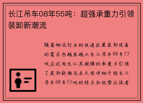 长江吊车08年55吨：超强承重力引领装卸新潮流