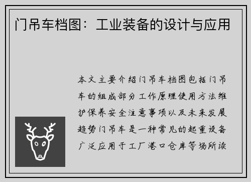 门吊车档图：工业装备的设计与应用