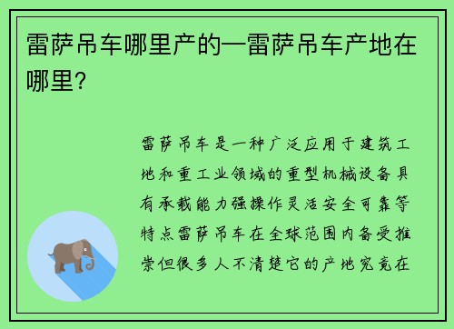 雷萨吊车哪里产的—雷萨吊车产地在哪里？