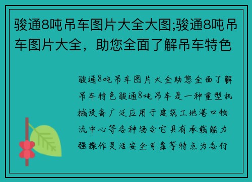 骏通8吨吊车图片大全大图;骏通8吨吊车图片大全，助您全面了解吊车特色