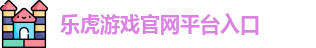 乐虎lehu国际